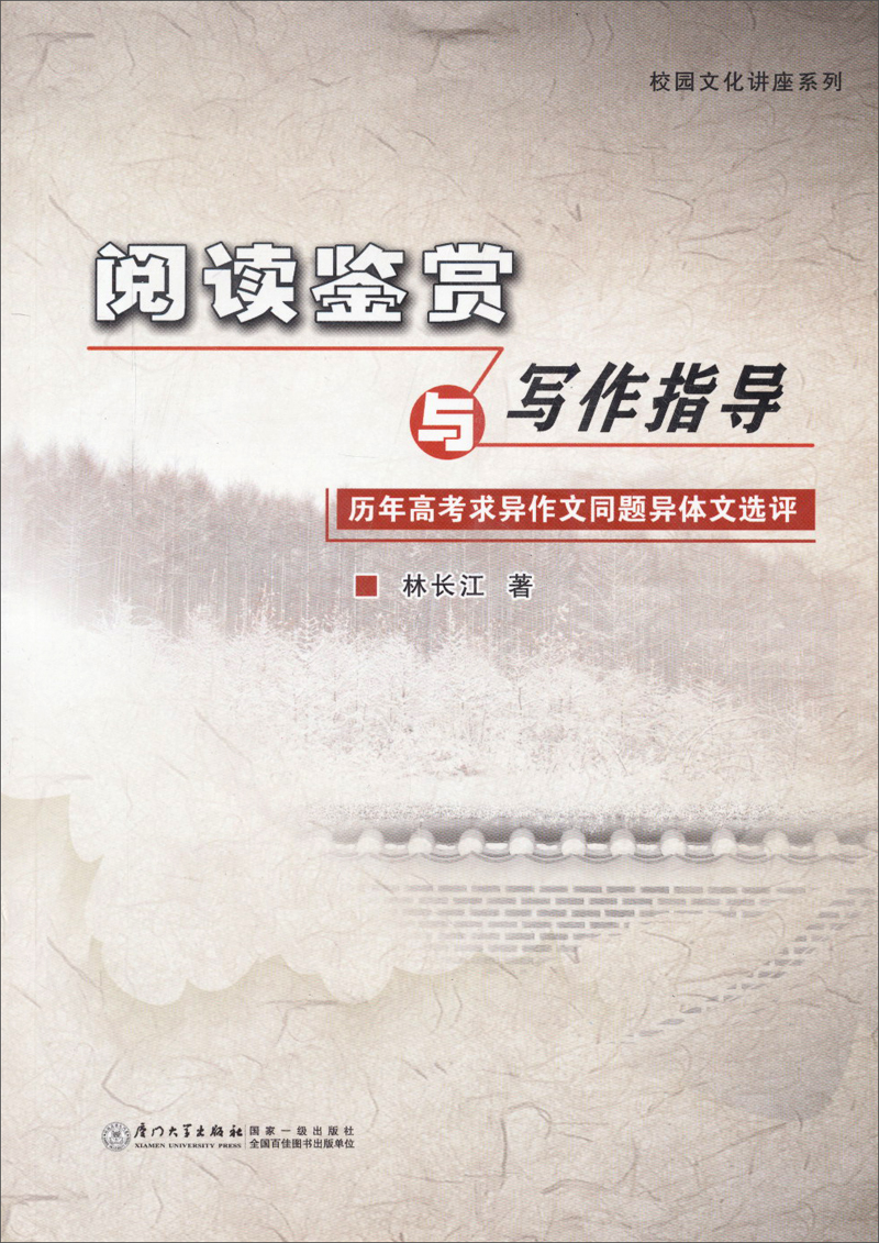 校园文化讲座系列：阅读鉴赏与写作指导