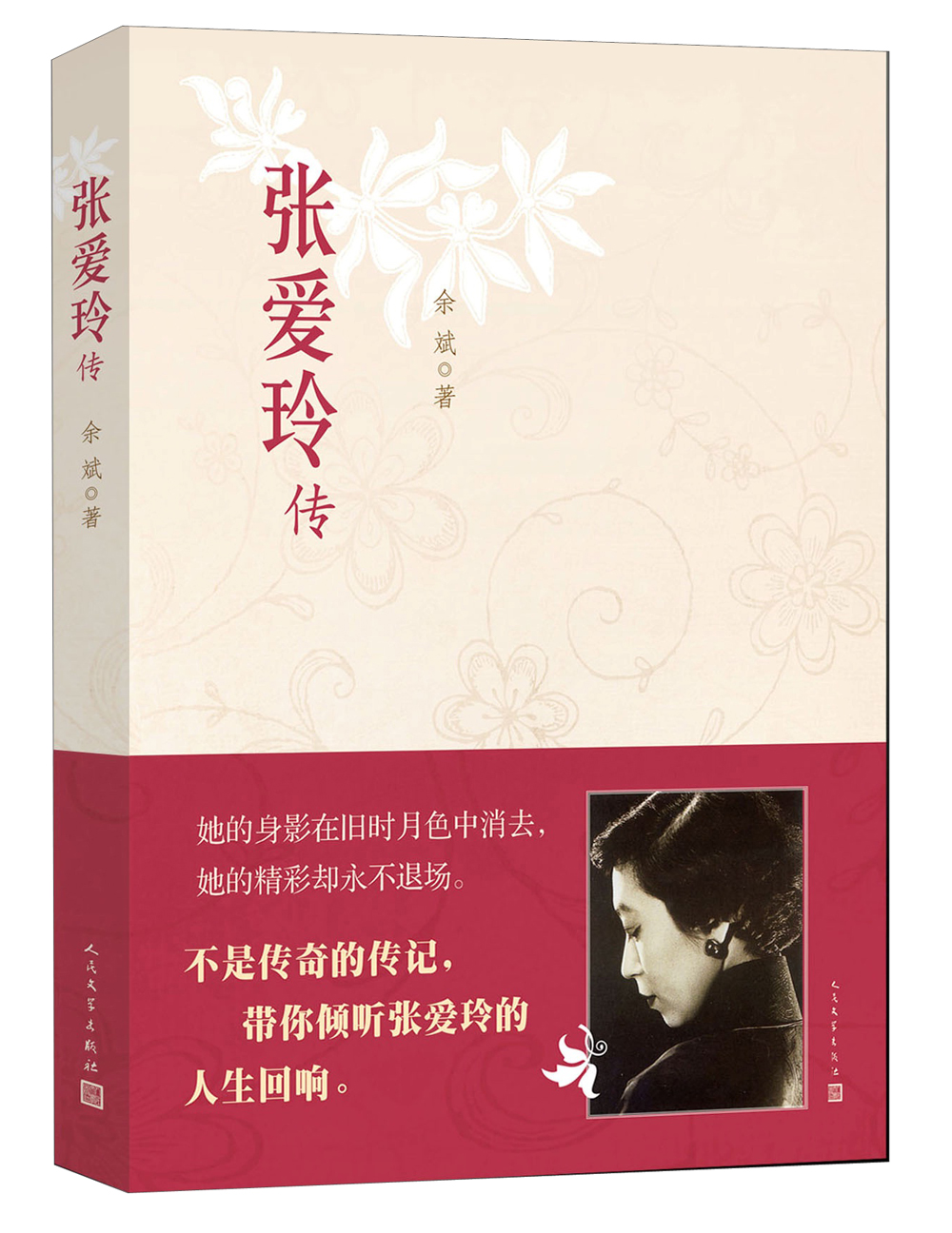 张爱玲传9787020095124人民文学出版社