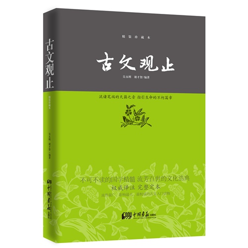 中华经典藏书：古文观止（精装珍藏本）