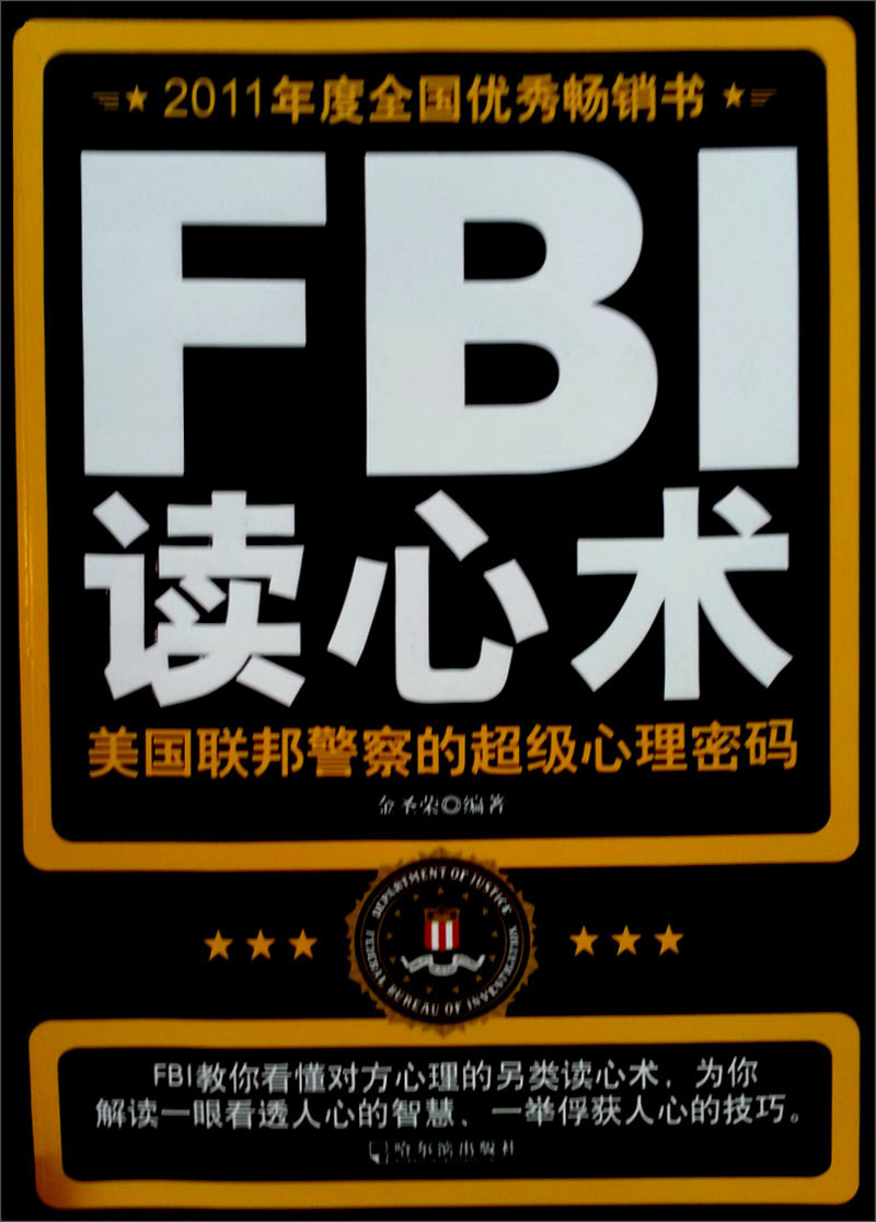 2011年度全国优秀畅销书·FBI读心术：美国联邦警察的超级心理密码
