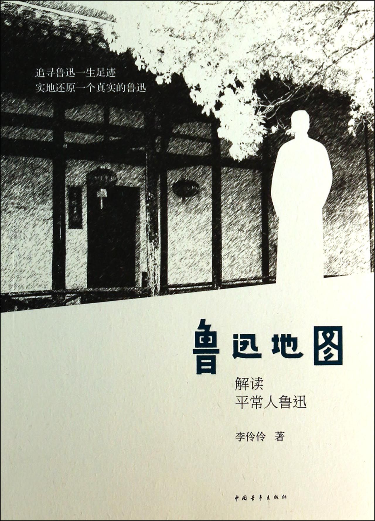 鲁迅地图(解读平常人鲁迅)