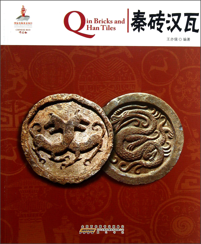 中国红·秦砖汉瓦