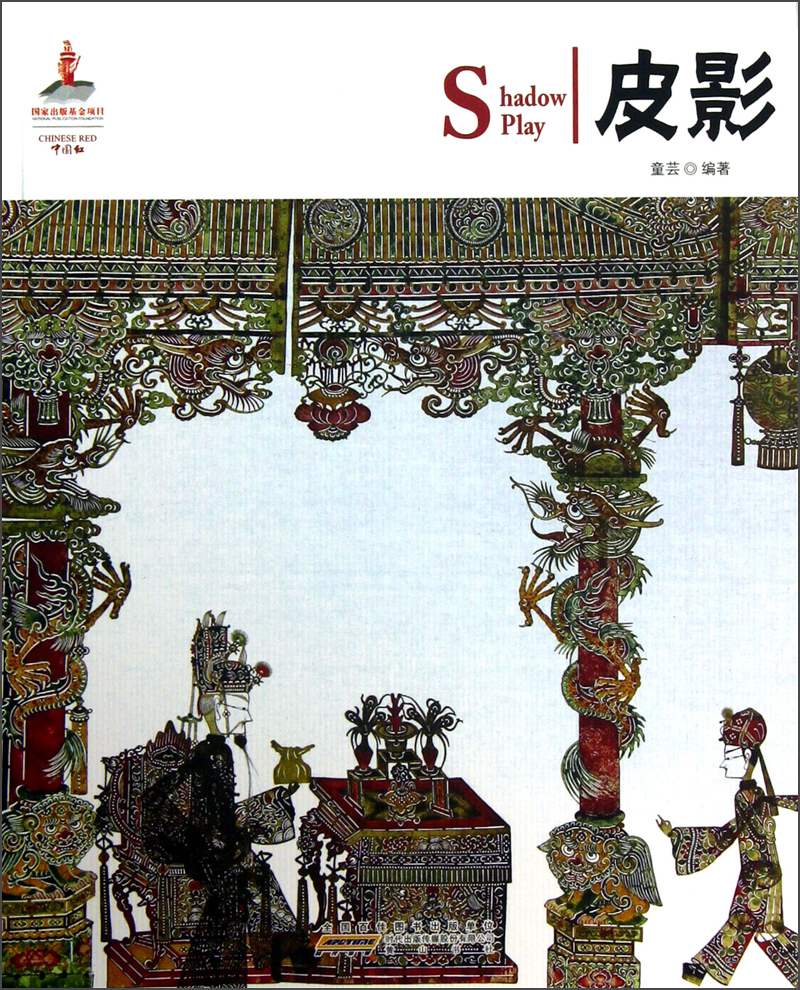 中国红·皮影