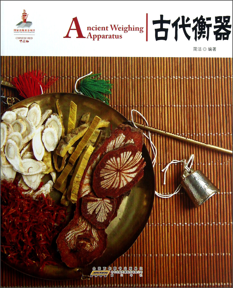 中国红·古代衡器