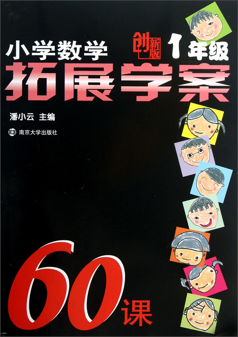 小学数学拓展学案60课（1年级）（创新版）