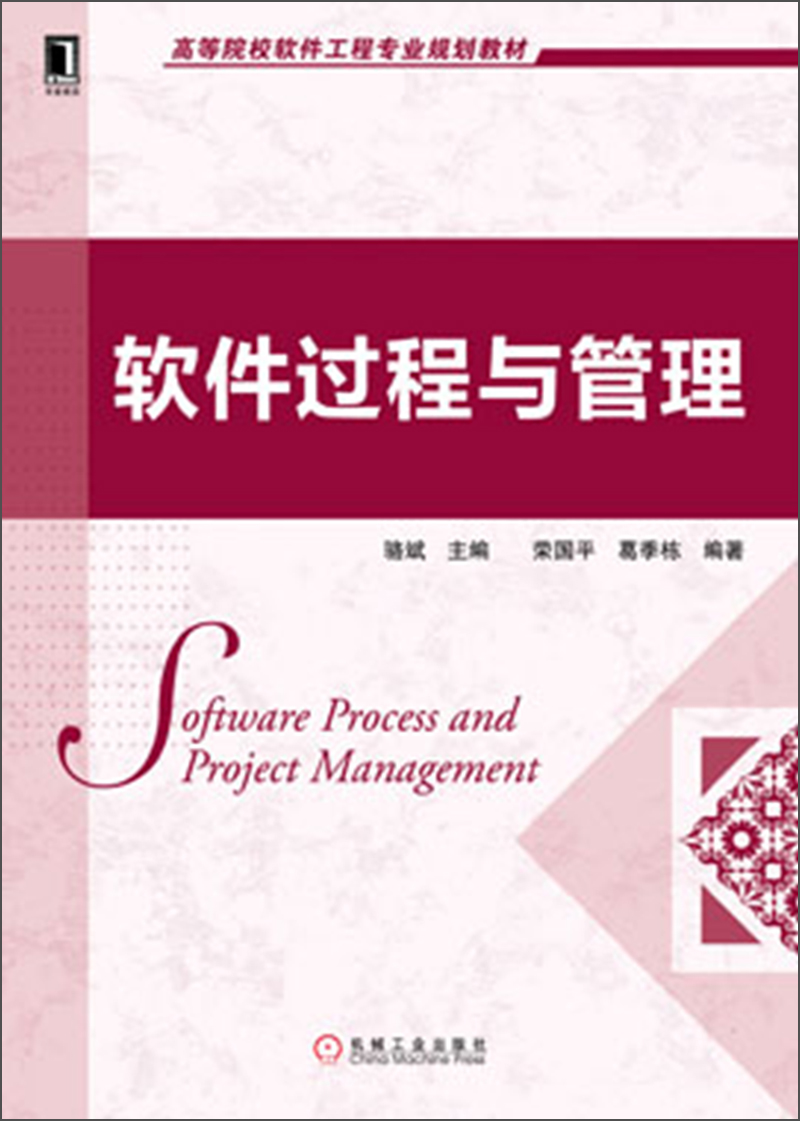 高等院校软件工程专业规划教材：软件过程与管理