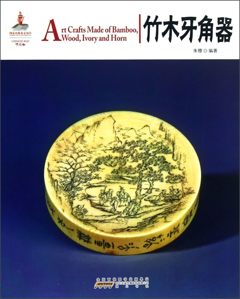 中国红·竹木牙角器