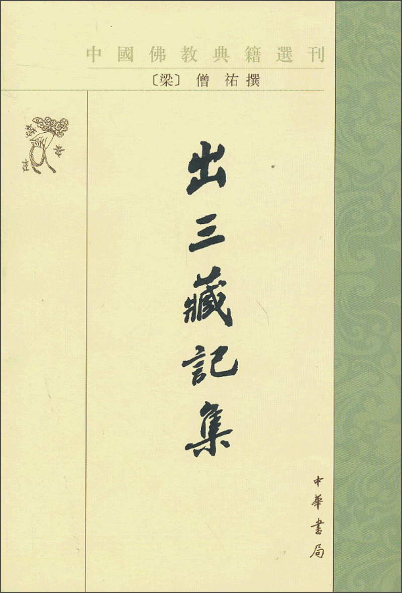 中国佛教典籍选刊：出三藏记集