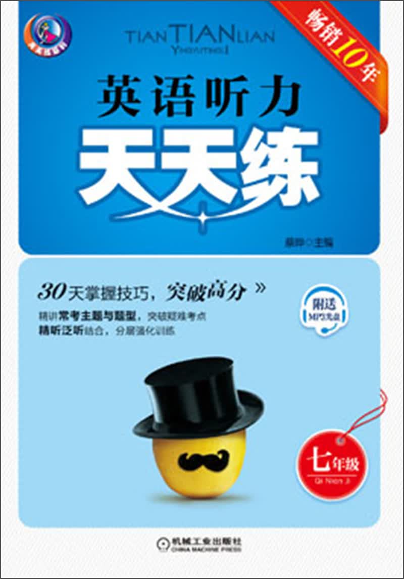 英语听力天天练：7年级（第6版）封面