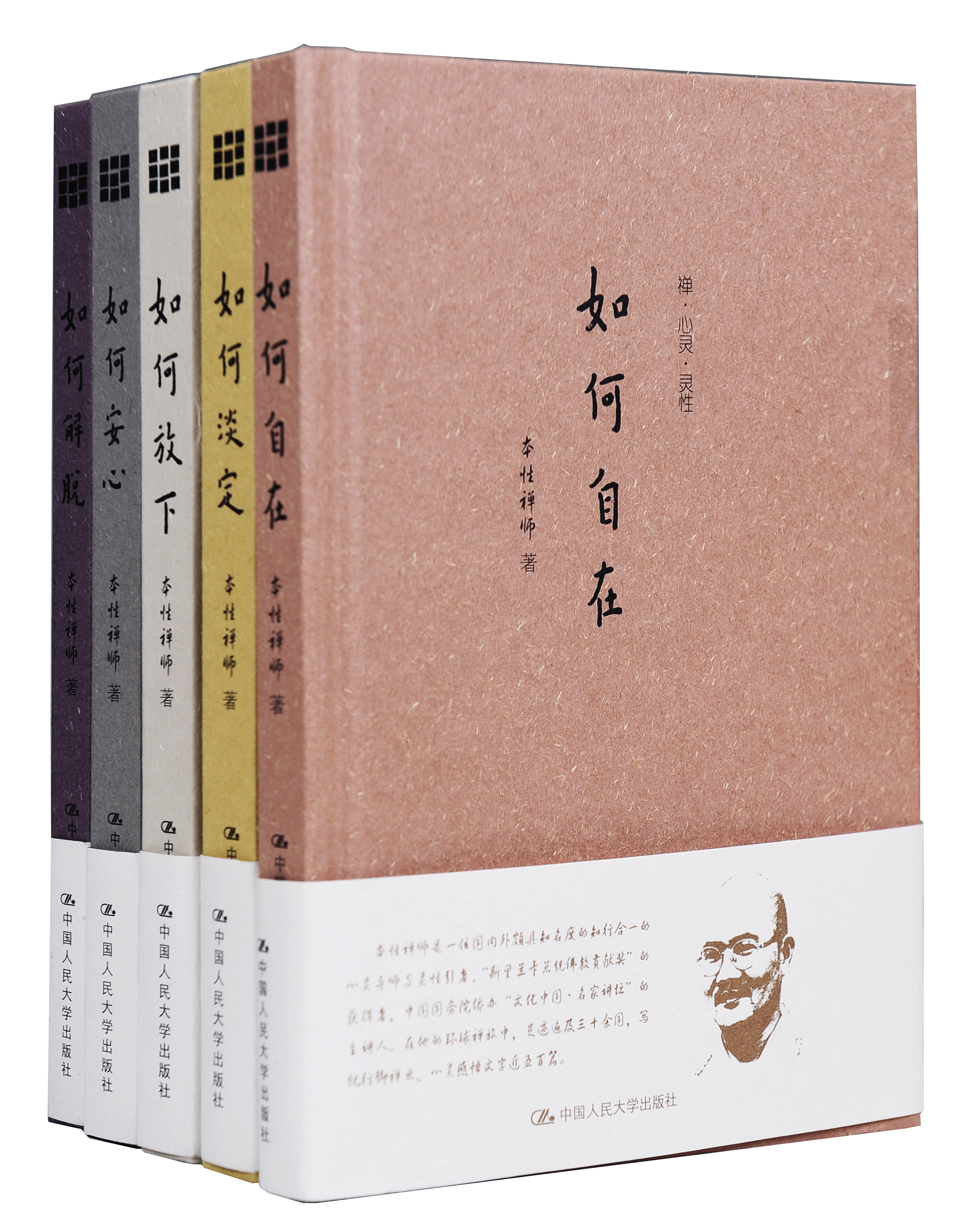 本性禅师：禅·心灵·灵性 （套装共5册）