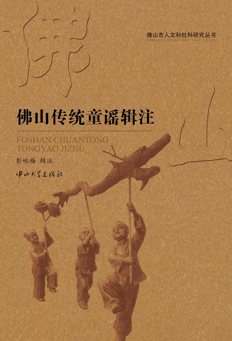 佛山传统童谣辑注