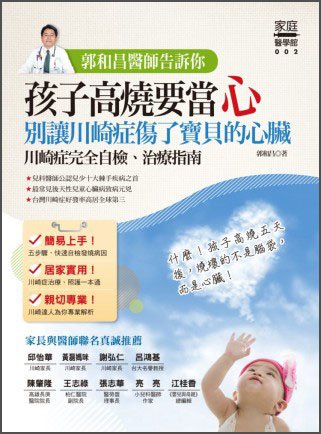 郭和昌醫師告訴你：孩子高燒要當心，別讓川崎症傷了寶貝的心臟（川崎症完全自檢、治療指南）