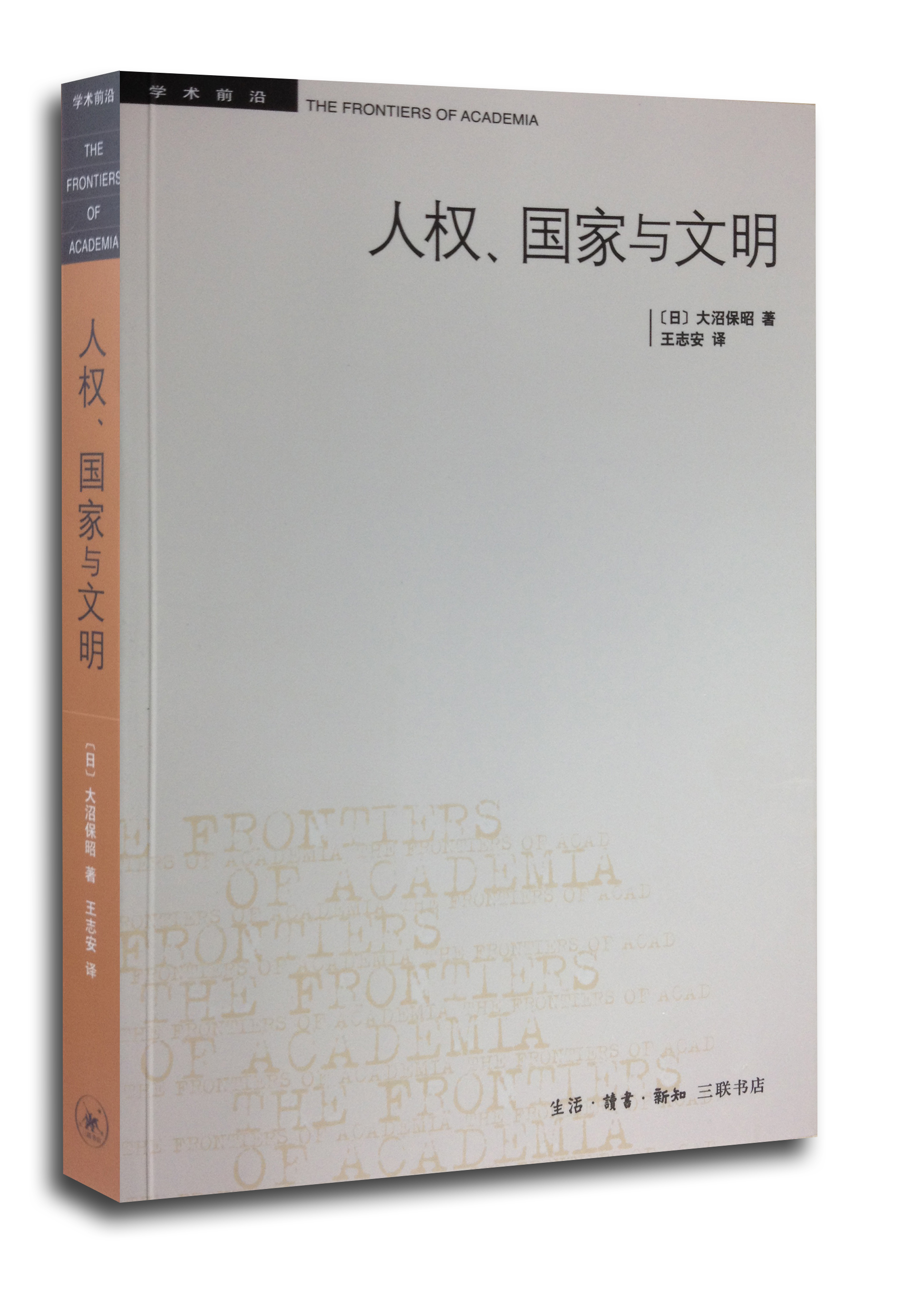 人权、国家与文明（第二版）