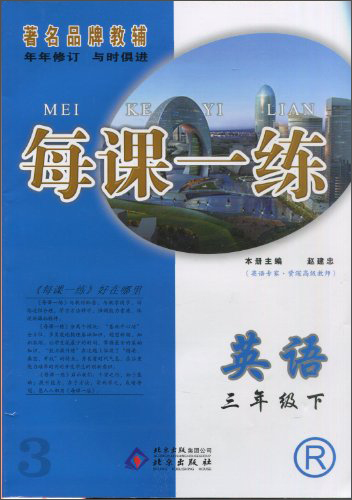 每课一练：英语（3年级下）（R）封面