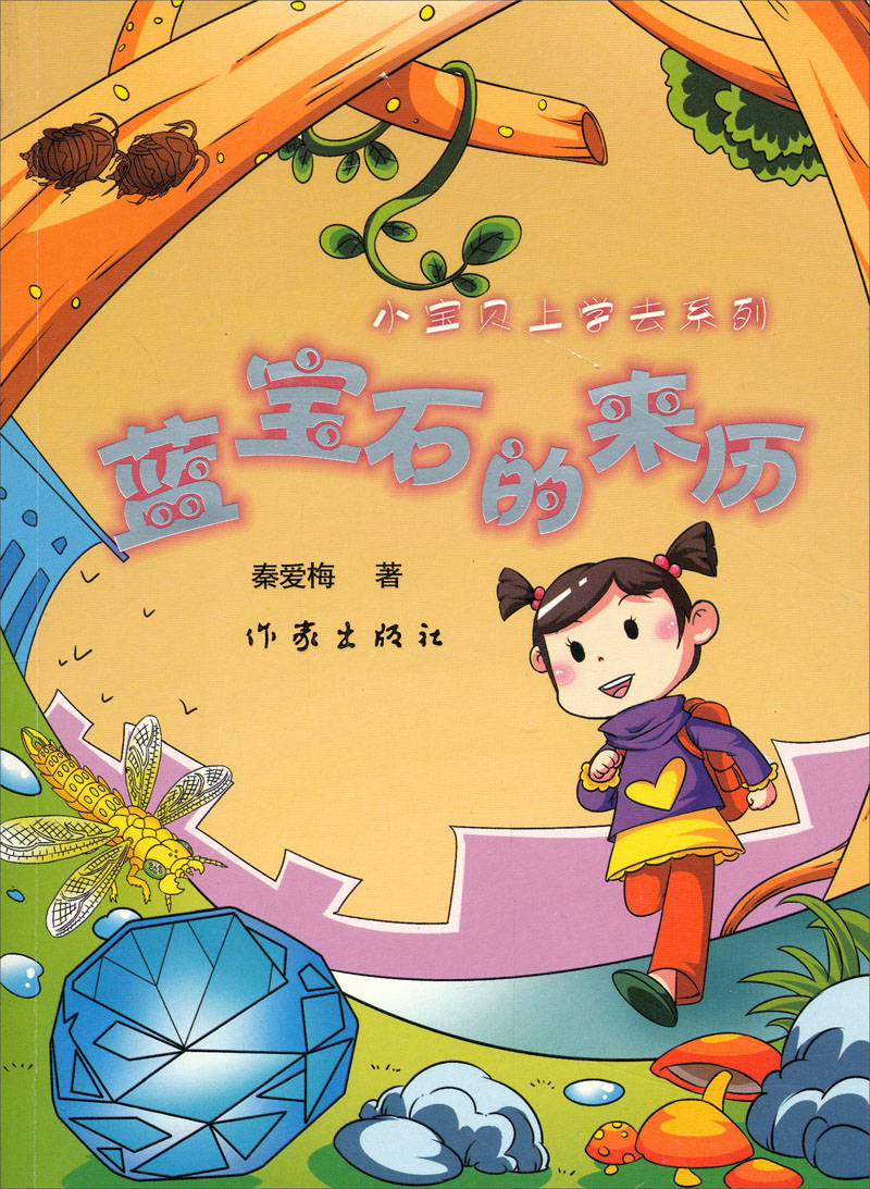 小宝贝上学去系列：蓝宝石的来历