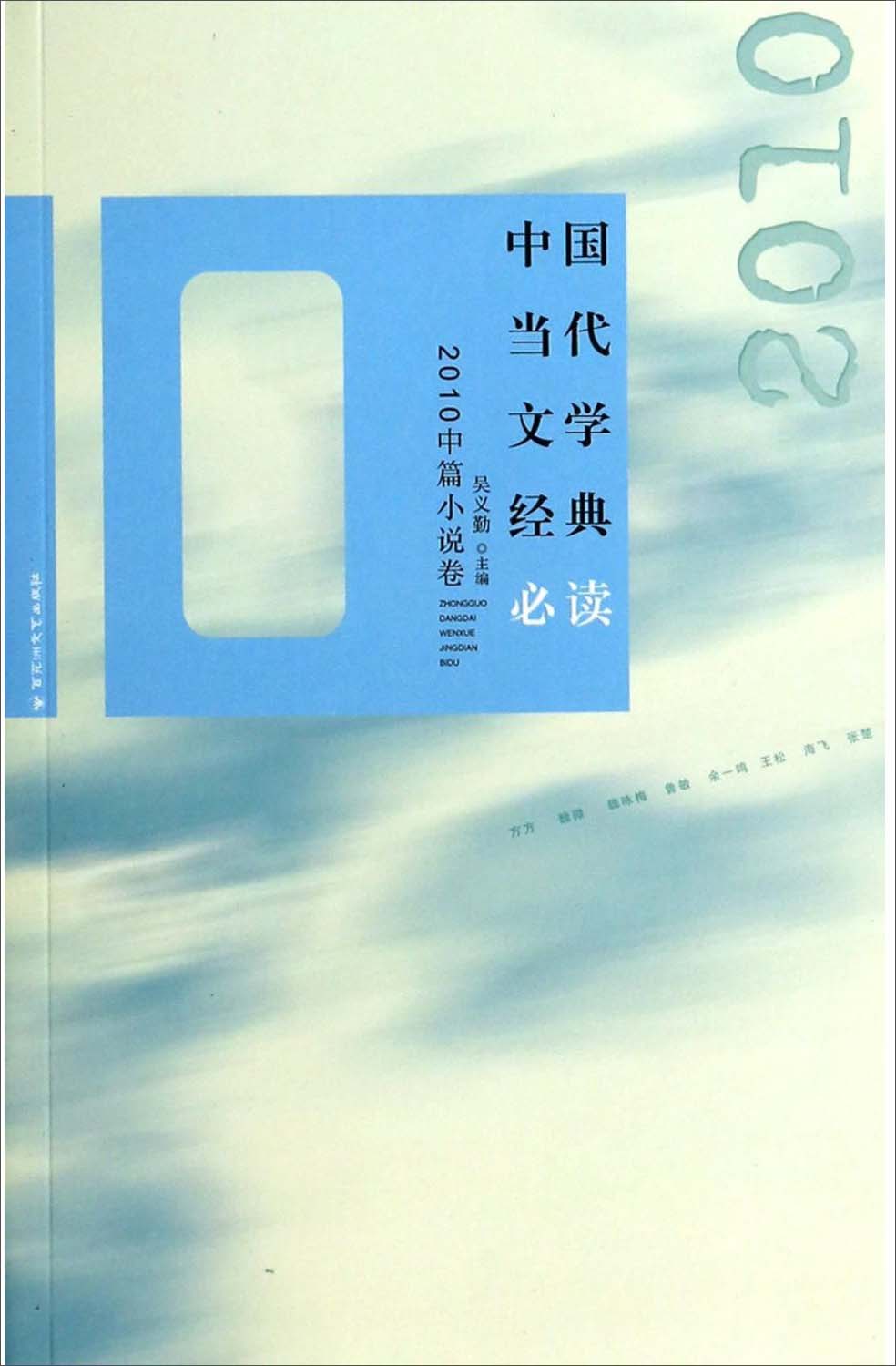 正版图书 中国当代文学经典必读2010中篇小说卷