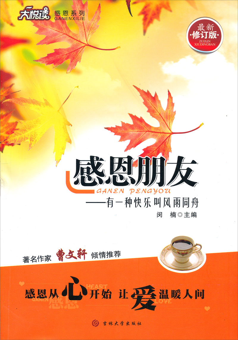 感恩朋友 大悦读 感恩系列9787560174969