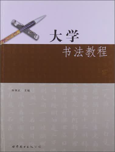 大学书法教程/中国出版集团“十二五”规划教材