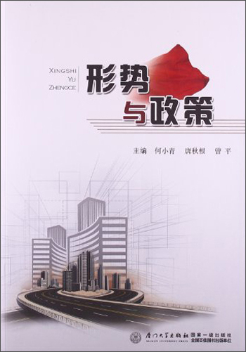 形势与政策
