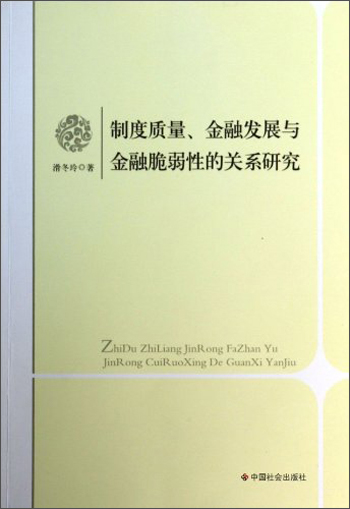 制度质量、金融发展与金融脆弱性的关系研究