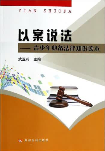 以案说法：青少年必备法律知识读本
