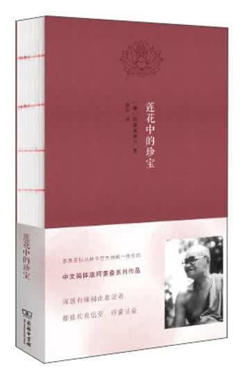 莲花中的珍宝：阿姜查·须跋多传