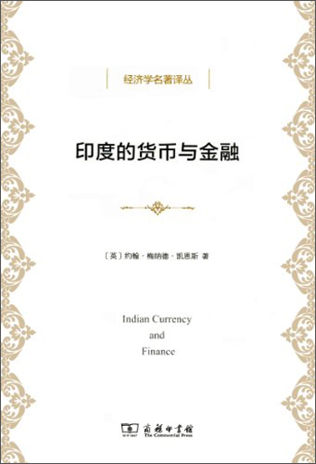 印度的货币与金融 9787100104319 凯恩斯 商务印书馆发行部