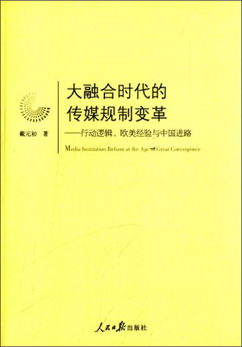 大融合时代的传媒规制变革:行动逻辑,欧美经验与中国进路