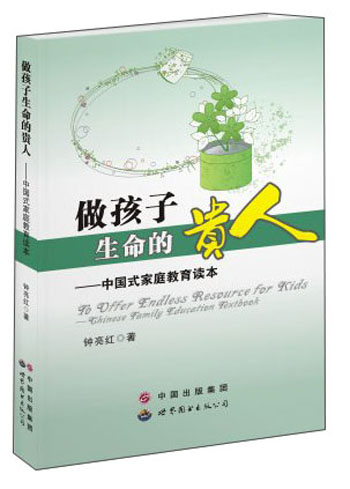 做孩子生命的贵人:中国式家庭教育读本