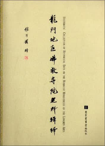 龙门地区佛教寺院史料辑绎
