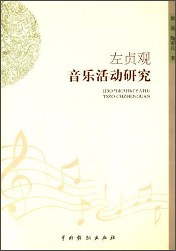 左贞观音乐活动研究