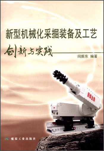 新型机械化采掘装备及工艺创新与实践
