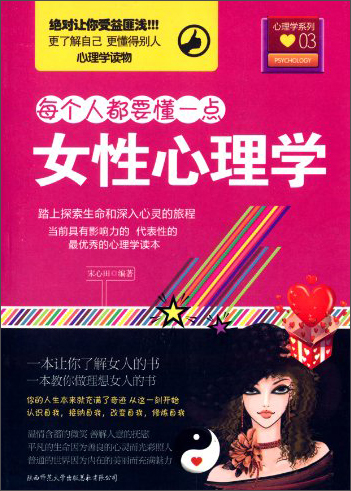 【正版】每个人都要懂一点·心理学系列03:女性心理学