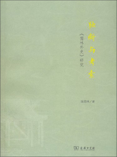 独断与考索：《儒林外史》研究
