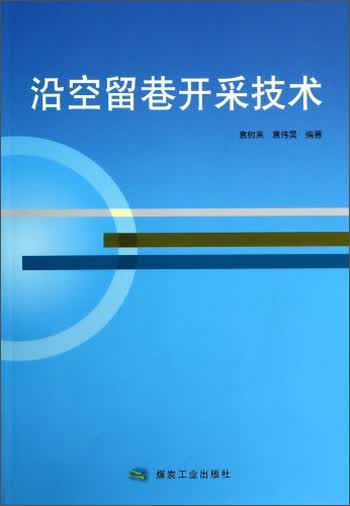 沿空留巷开采技术