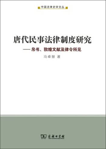 唐代民事法律制度研究：帛书、敦煌文献及律令所见