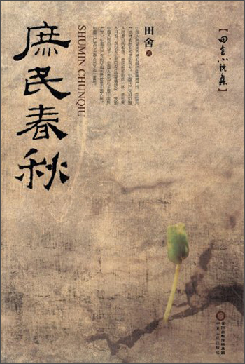 田舍小说集：庶民春秋