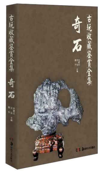 古玩收藏鉴赏全集：奇石