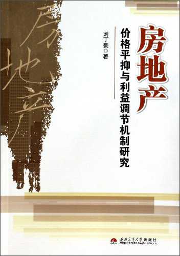房地产价格平抑与利益调节机制研究