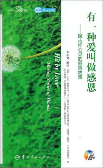 有一种爱叫做感恩：撞击你心灵的感恩故事