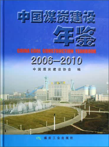 中国煤炭建设年鉴（2006-2010）