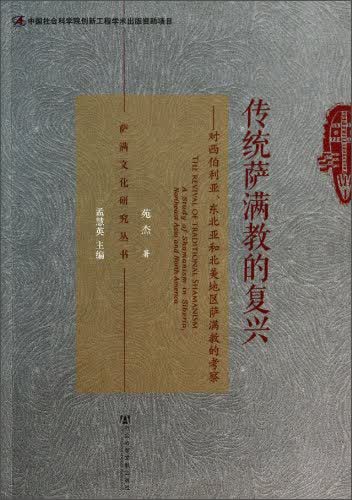 萨满文化研究丛书·传统萨满教的复兴：对西伯利亚、东北亚和北关美地区萨满教的考察