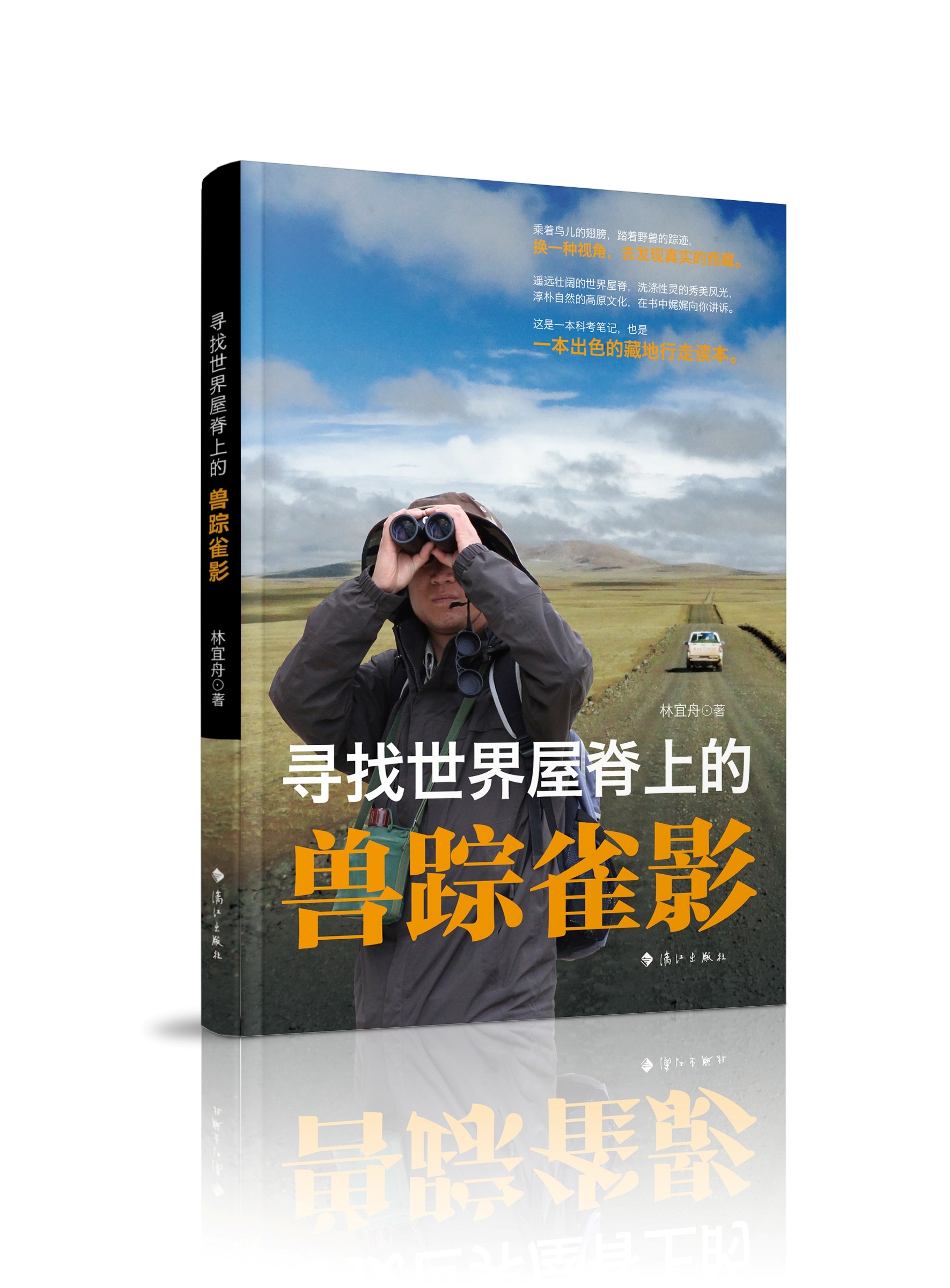 寻找世界屋脊上的兽踪雀影