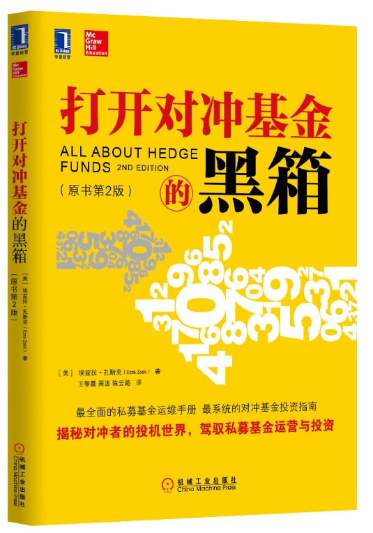 打开对冲基金的黑箱（原书第2版）