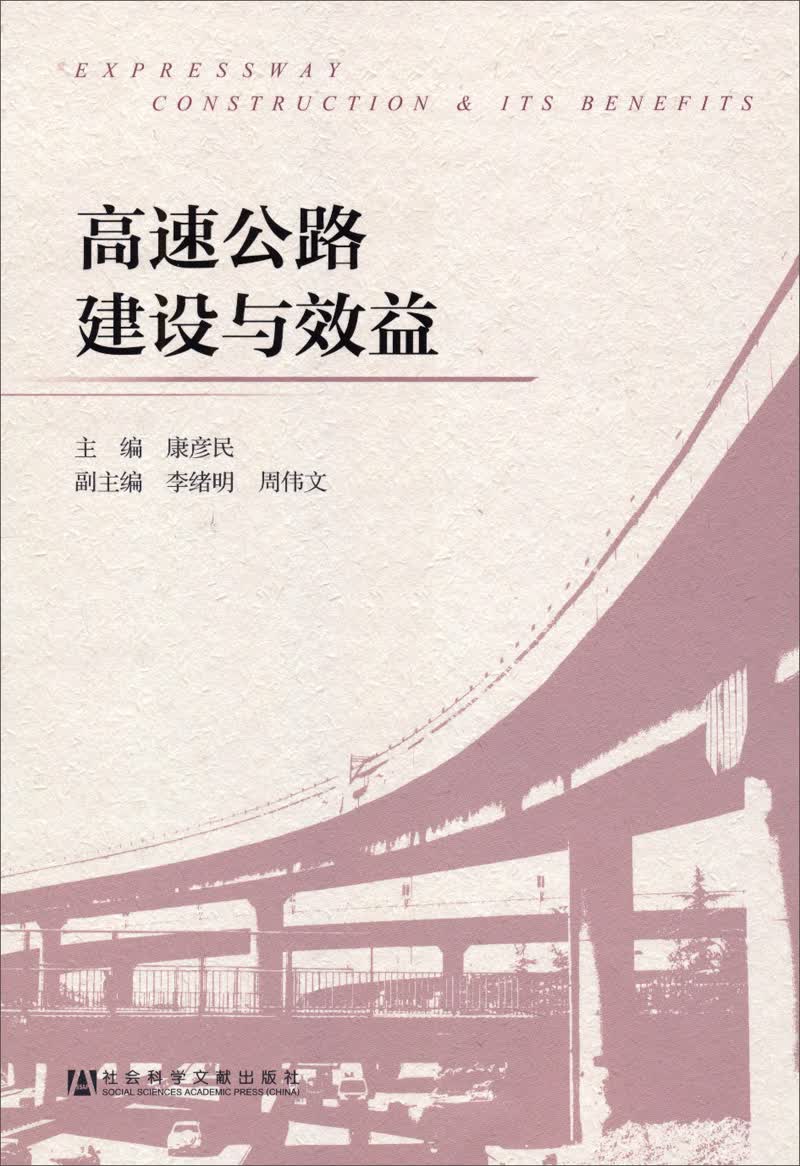 高速公路建设与效益