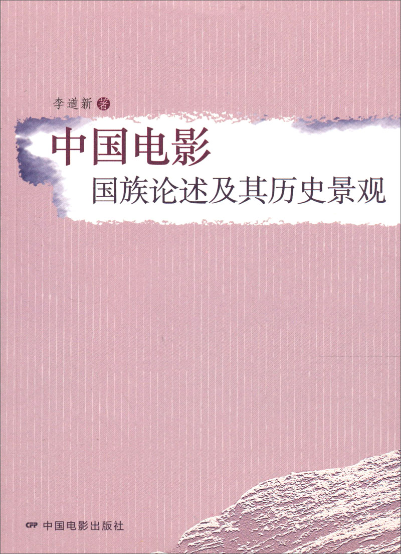 中国电影：国族论述及其历史景观