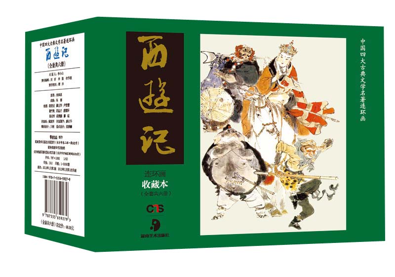 中国四大古典文学名著连环画：西游记（连环画·收藏本）（套装共6册）