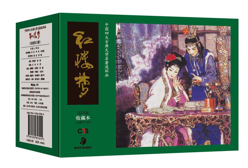 中国四大古典文学名著连环画：红楼梦（连环画·收藏本）（套装共6册）