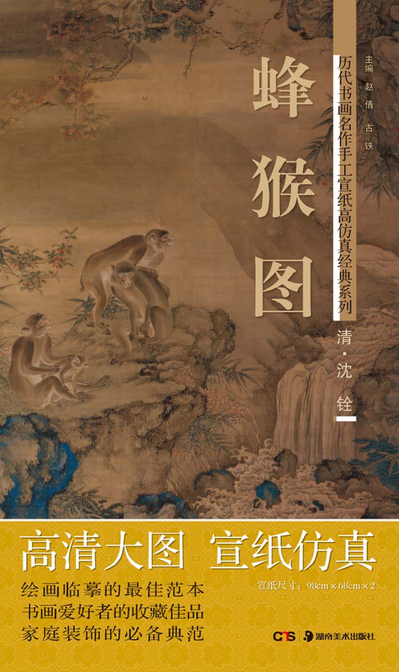 绘画图书历代书画名作手工宣纸真经典系列 沈铨清蜂猴图