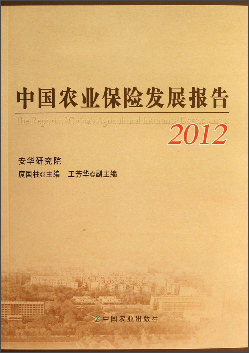 中国农业保险发展报告2012